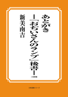 『おぢいさんのランプ』後書 の画像